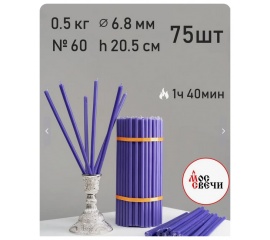 Свечи восковые фиолетовые №60 75шт