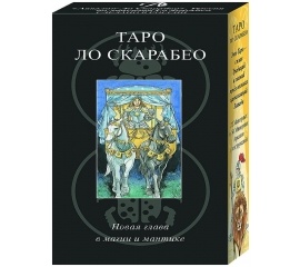 Таро Ло Скарабео (брошюра + 78 карт)