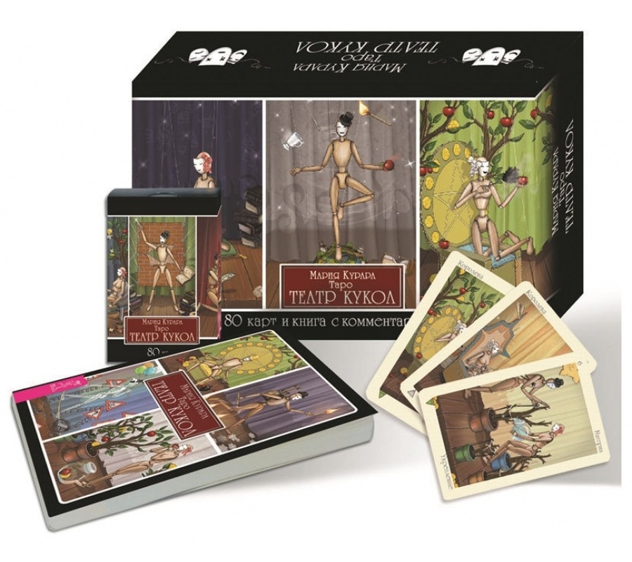 Таро театр кукол галерея. Таро фортуны клим ли галерея. Карты таро театр кукол. Карты таро кукольный театр. Мария курара "таро театр кукол".