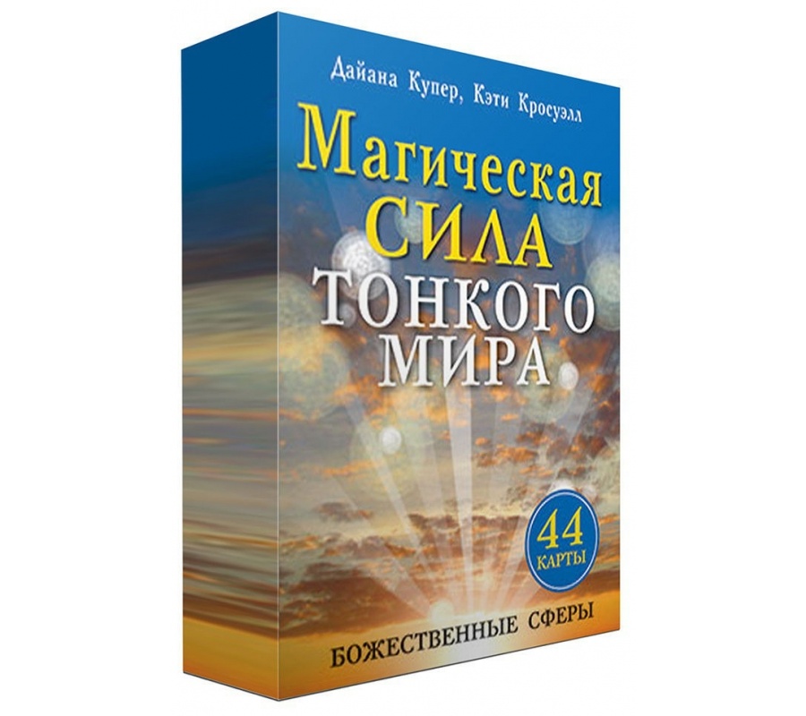 Магическая сила тонкого мира. Карты