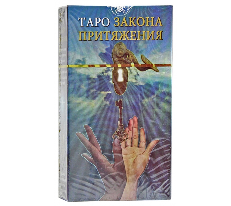 Закон притяжения. Таро закон притяжения галерея. Таро закон притяжения (руководство и карты). Колода Таро закон притяжения. Таро закон.