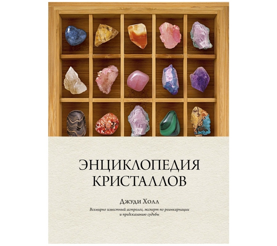 Энциклопедия кристаллов Энциклопедия кристаллов