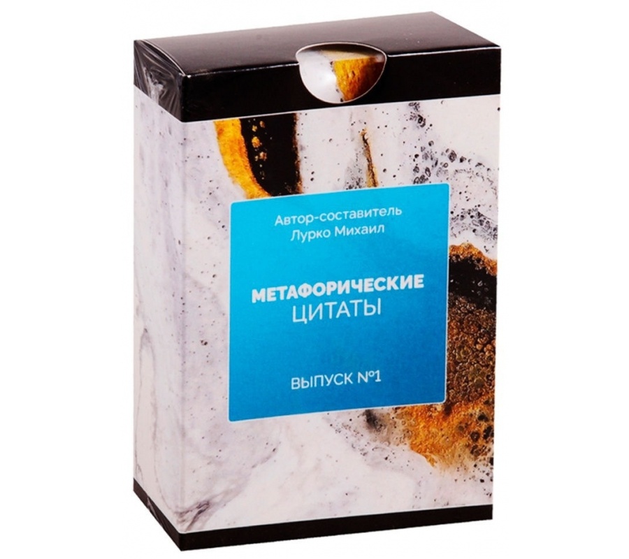 Метафорические ассоциативные карты 'Метафорические цитаты' Выпуск №1 - Михаил Лурко