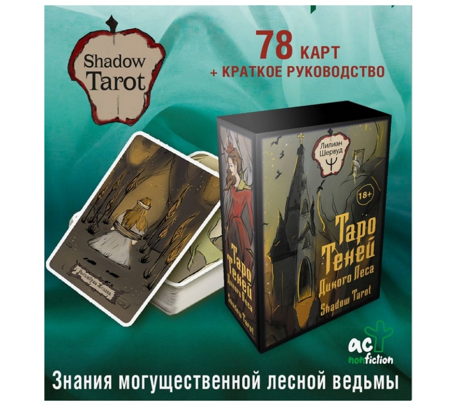 Таро Теней Дикого Леса. Shadow Tarot Таро Теней Дикого Леса. Shadow Tarot