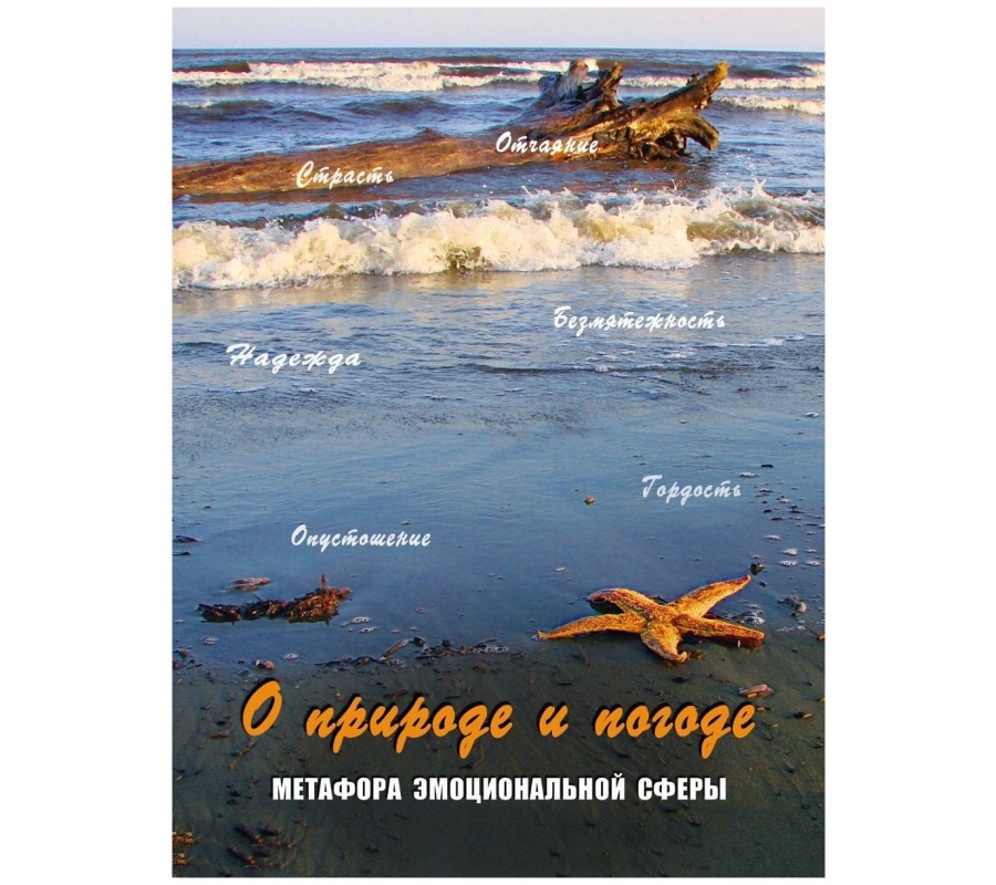 О природе и погоде. Метафора эмоциональной сферы. Метафорические карты