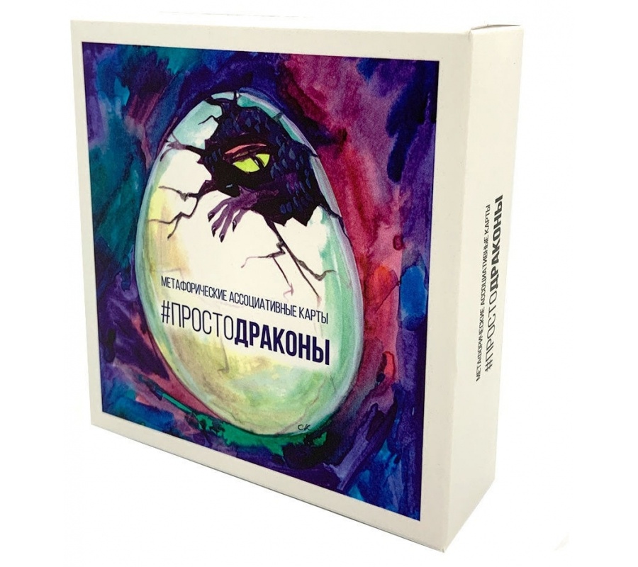 Метафорические ассоциативные карты простоДРАКОНЫ' - Лилия Журковская