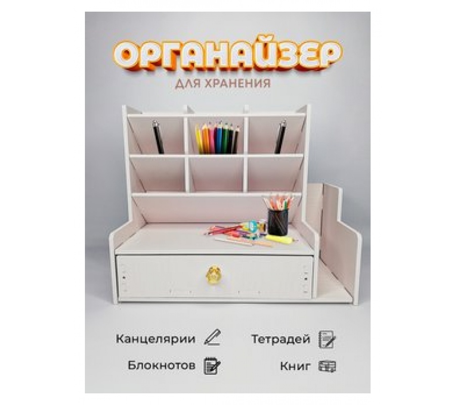 Органайзер для канцелярии книг ручек бумаг 30/15 см Органайзер для канцелярии книг ручек бумаг 30/15 см