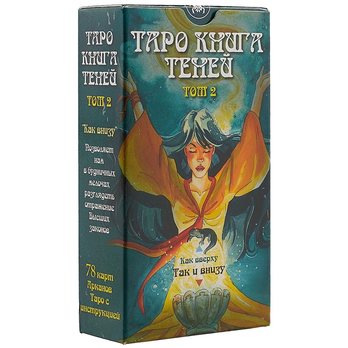 Таро Книга Теней \'Так и внизу\'. Том 2 (брошюра + 78 карт)