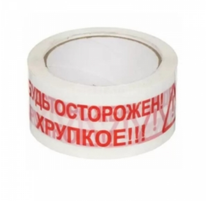 Клейкая лента упаковочная - Будь Осторожен! Хрупкое!!! 48*50 мм/м