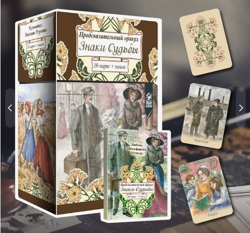 Предсказательный оракул Знаки Судьбы , 39 карт