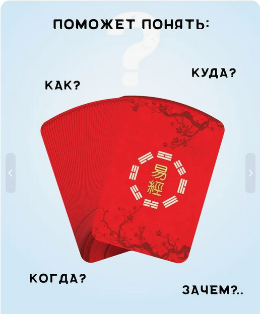 Метафорические карты перемен и-цзин для гадания с описанием