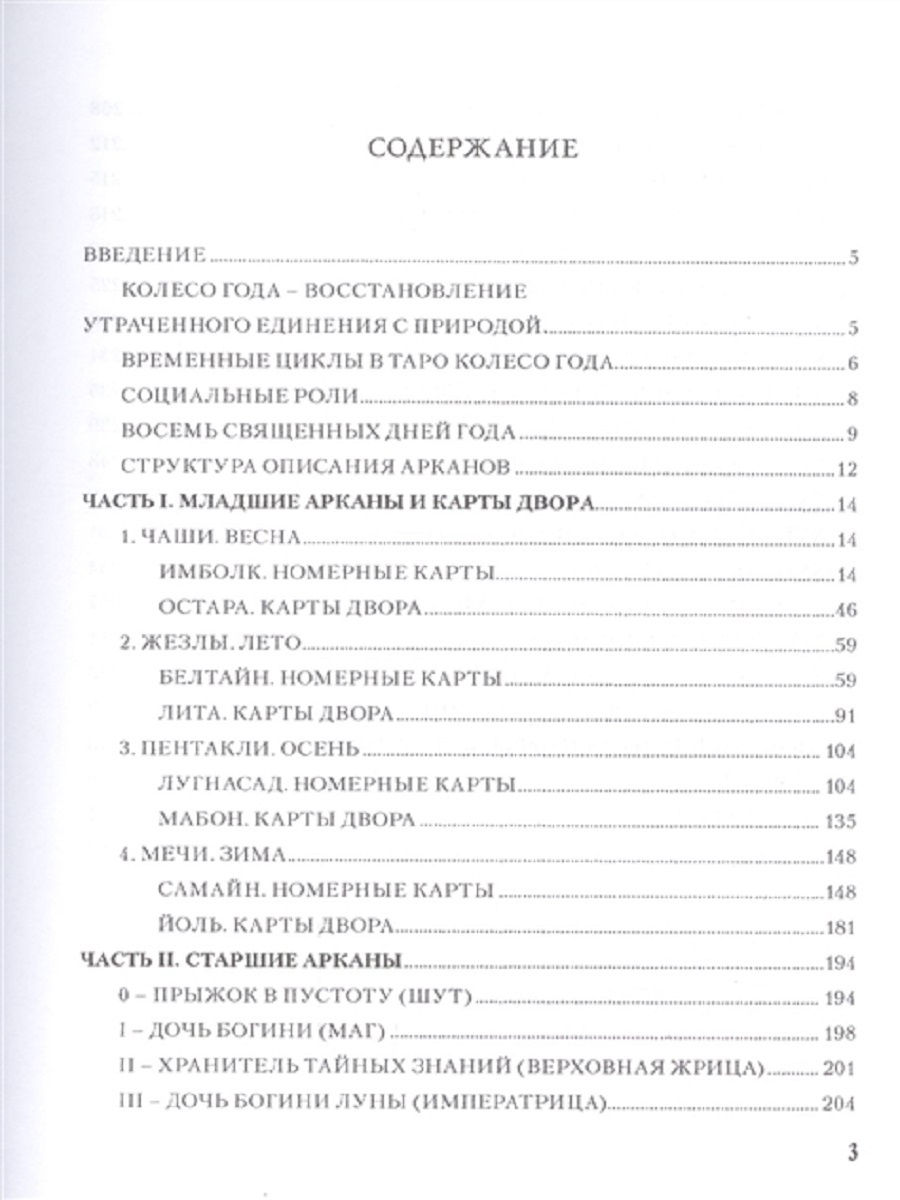 Таро Колесо года (78 карт) + Книга Таро Колесо Года. Калейдоскоп времен и циклов