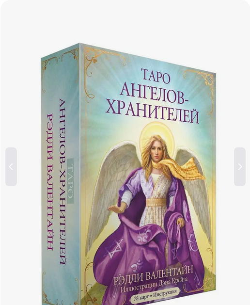Таро Ангелов Хранителей (инструкция + 78 карт)