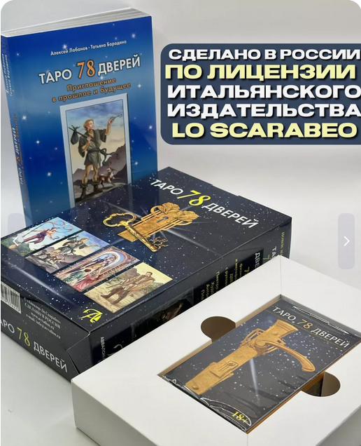 Таро 78 Дверей (78 карт Таро)