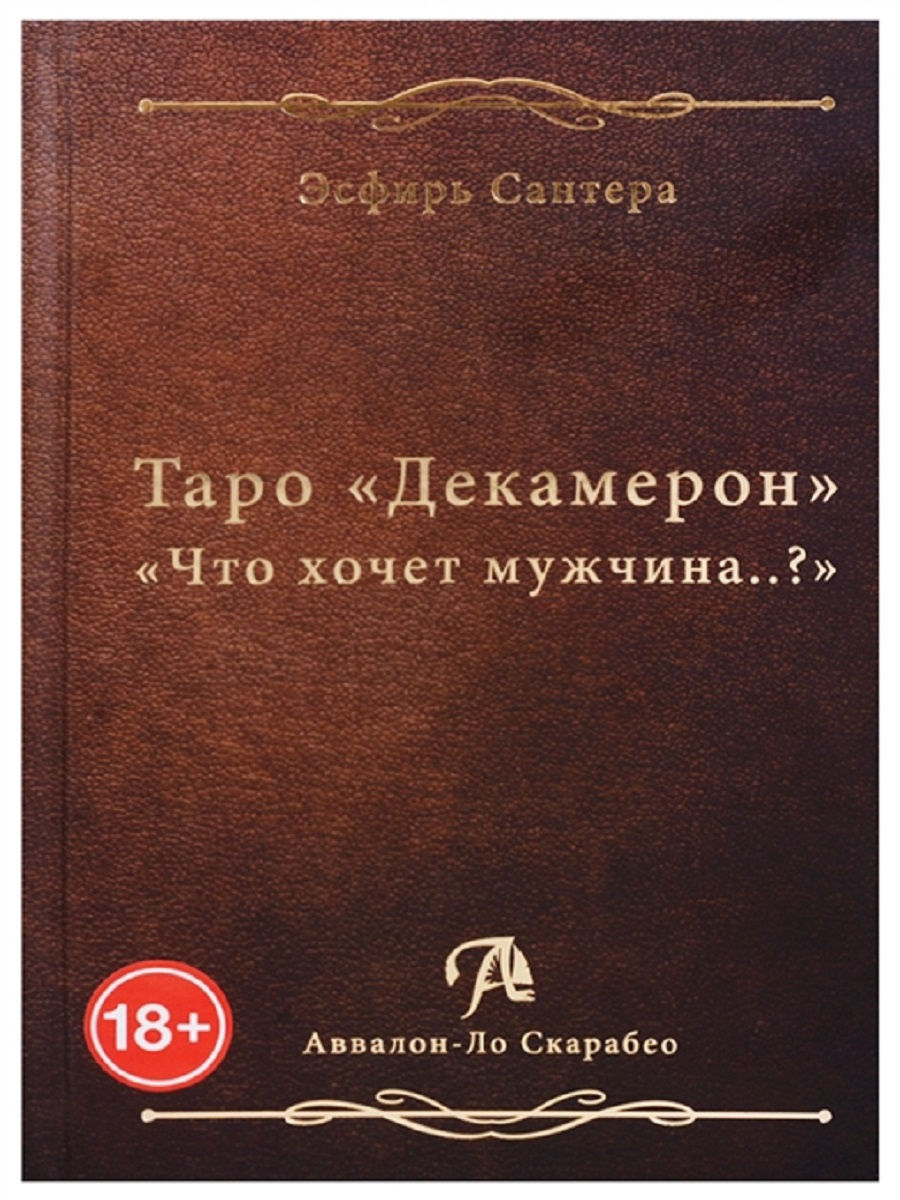 Карты Таро Декамерон + Книга Таро Декамерон. Что хочет мужчина..?