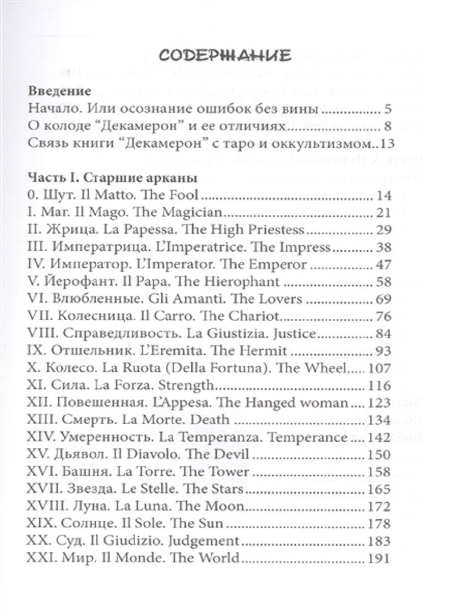 Карты Таро Декамерон + Книга Таро Декамерон. Что хочет мужчина..?