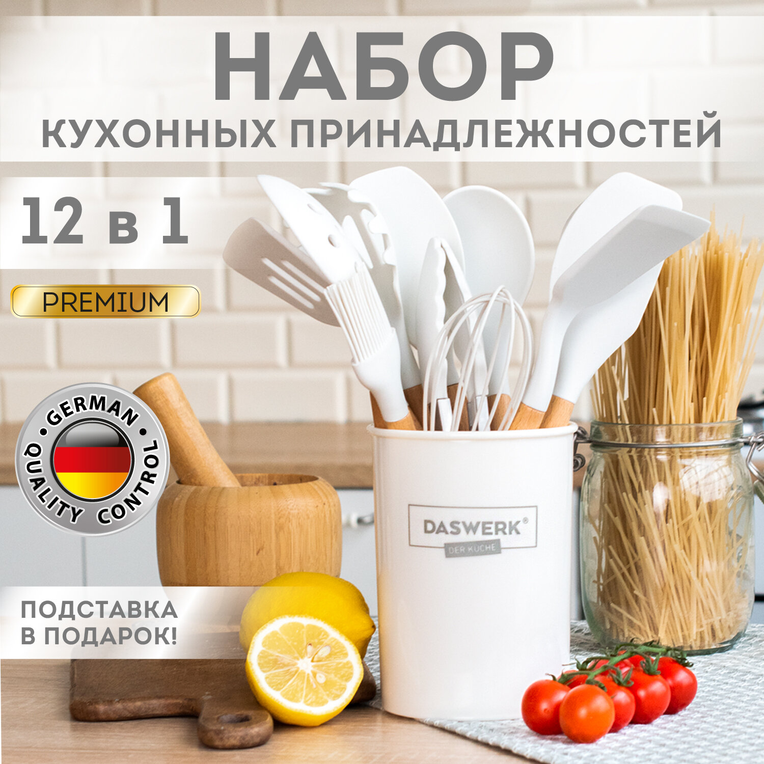 Набор силиконовых кухонных принадлежностей с деревянными ручками 12 в 1, молочный, DASWERK