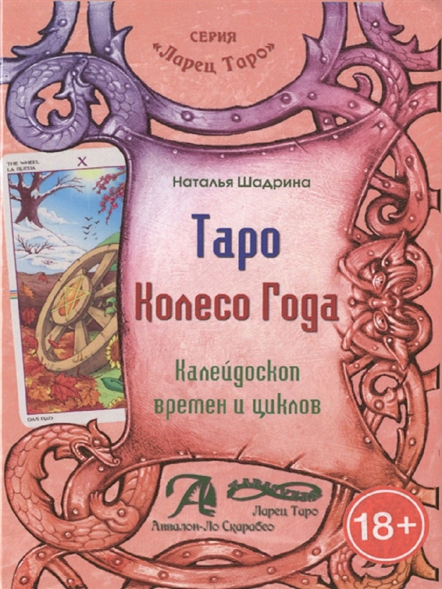 Таро Колесо года (78 карт) + Книга Таро Колесо Года. Калейдоскоп времен и циклов