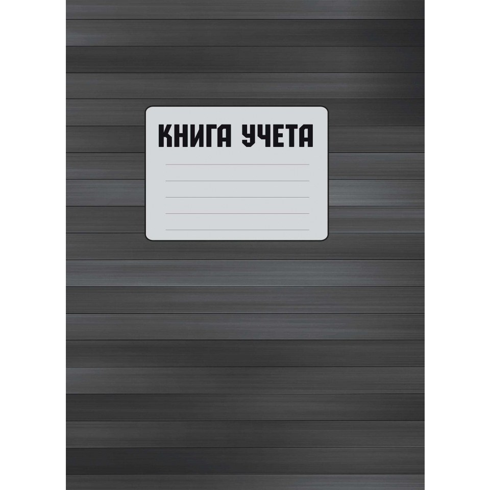 Канцелярская книга в твердой обложке 100 листов, клетка/линейка