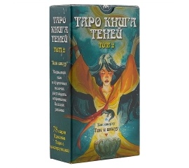 Таро Книга Теней 'Так и внизу'. Том 2 (брошюра + 78 карт)