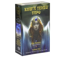 Таро Книга Теней 'Как Вверху'. Том 1 (брошюра + 78 карт)