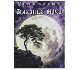 Мистический Оракул Дыхание Ночи