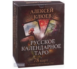 Русское календарное Таро, 78 карт