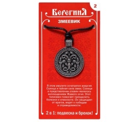 Амулет славянский древних славян оберег защитный кулон медальон талисман на шею ключи №2 'Змеевик'