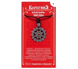 Амулет славянский древних славян оберег защитный кулон медальон талисман на шею ключи Алатырь-Звезда
