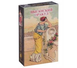 Оракул Цыганский (брошюра + 52 карты)