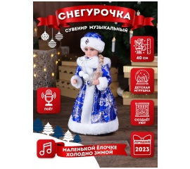 Снегурочка музыкальная 40 см.