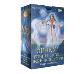 Оракул тайные коды женской сути (58 карт + инструкция)