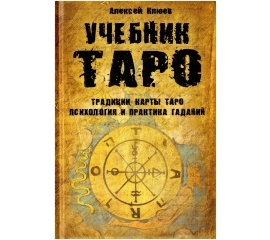 Учебник Таро: Традиции, карты Таро, психология и практика гаданий
