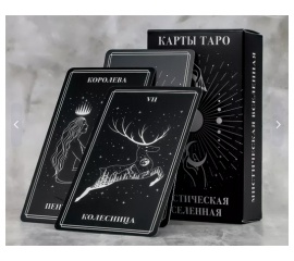 Таро Мистическая вселенная 78 карт