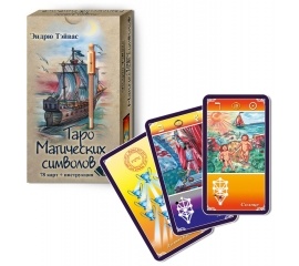 Таро Магических Символов (78 карт+инструкция)