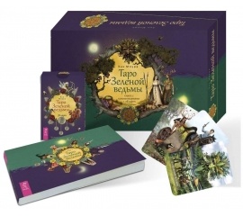 Таро Зеленой ведьмы (брошюра + 78 карт в подарочной упаковке)