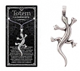 Амулет ТОТЕМ защитный оберег кулон медальон талисман на шею ключи Саламандра Ящер Ящерица